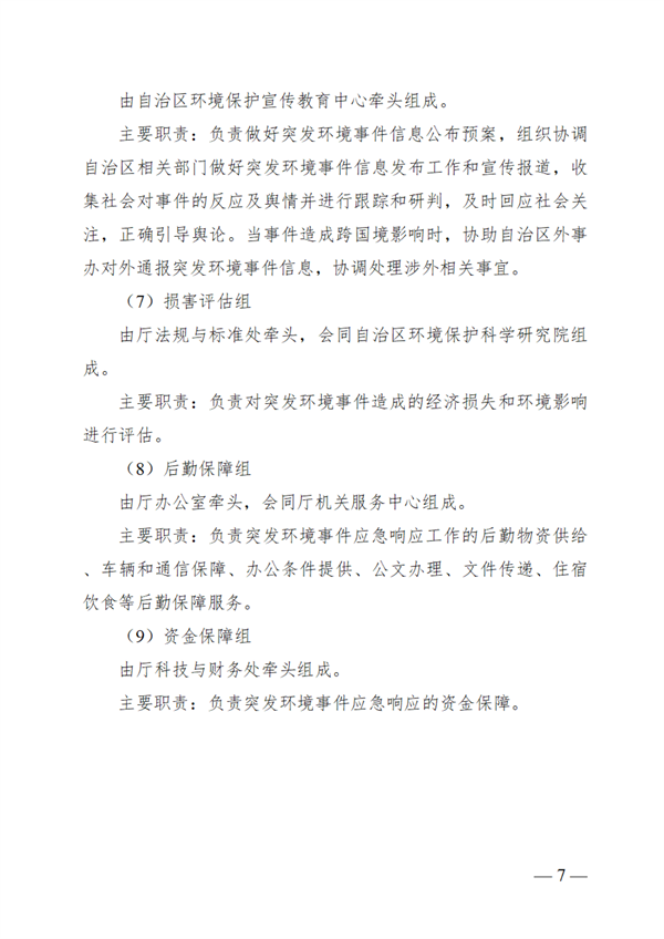 广西壮族自治区生态环境厅突发环境事件应急预案