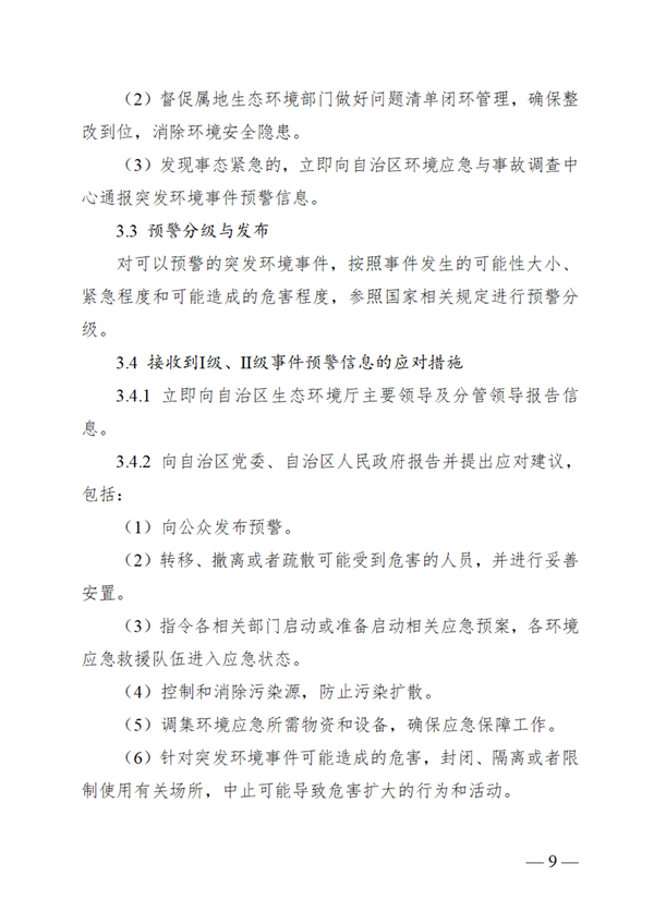 广西壮族自治区生态环境厅突发环境事件应急预案
