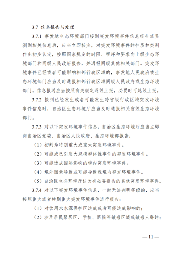广西壮族自治区生态环境厅突发环境事件应急预案