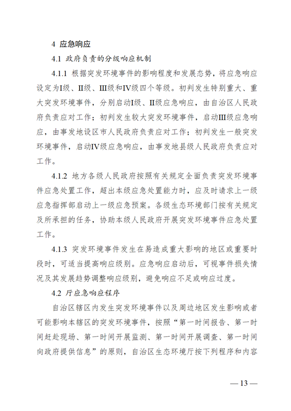 广西壮族自治区生态环境厅突发环境事件应急预案