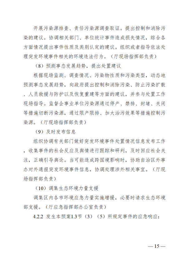 广西壮族自治区生态环境厅突发环境事件应急预案