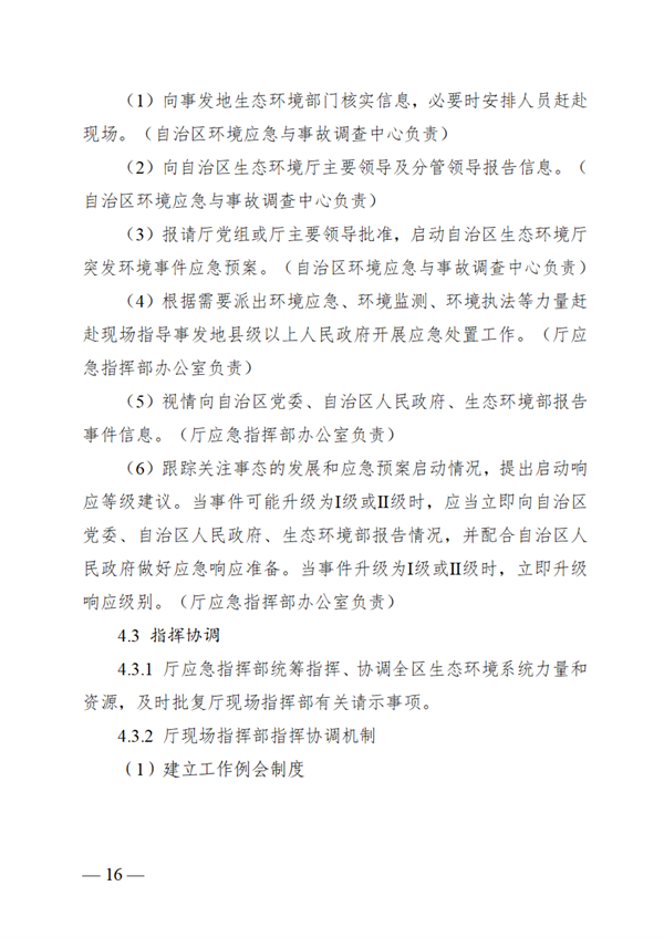 广西壮族自治区生态环境厅突发环境事件应急预案