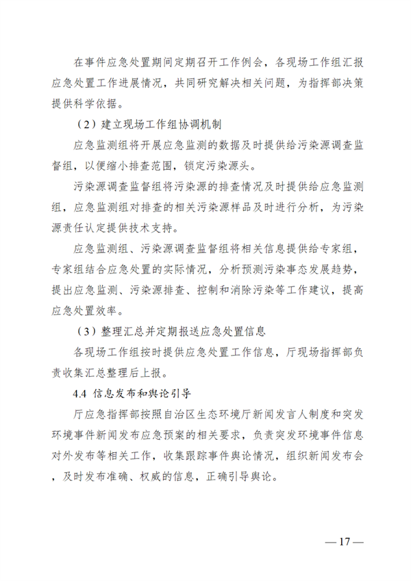 广西壮族自治区生态环境厅突发环境事件应急预案