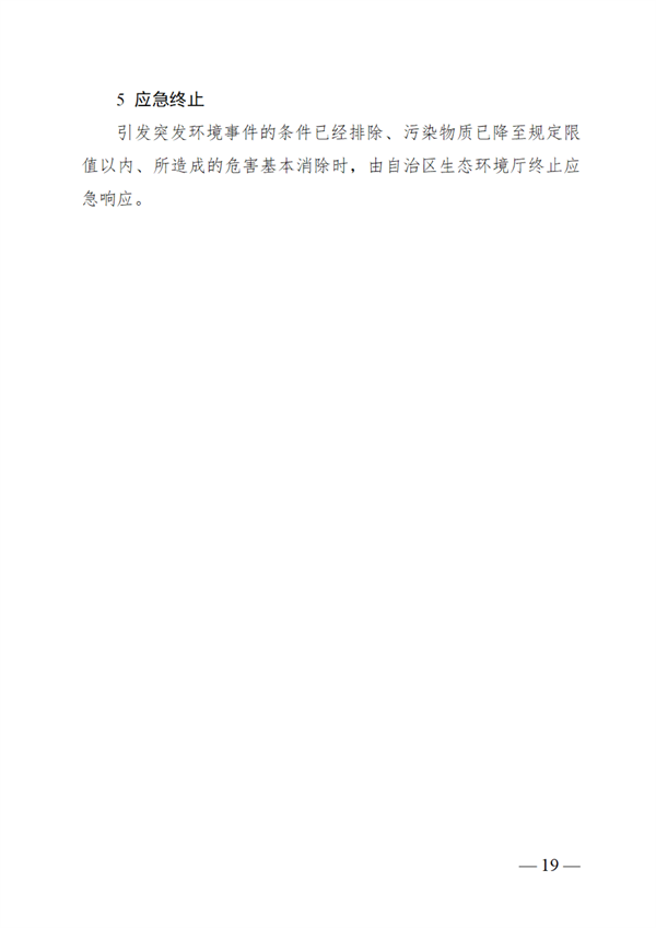 广西壮族自治区生态环境厅突发环境事件应急预案
