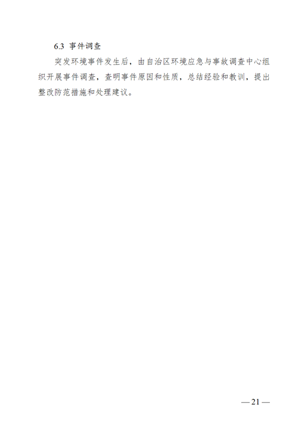 广西壮族自治区生态环境厅突发环境事件应急预案