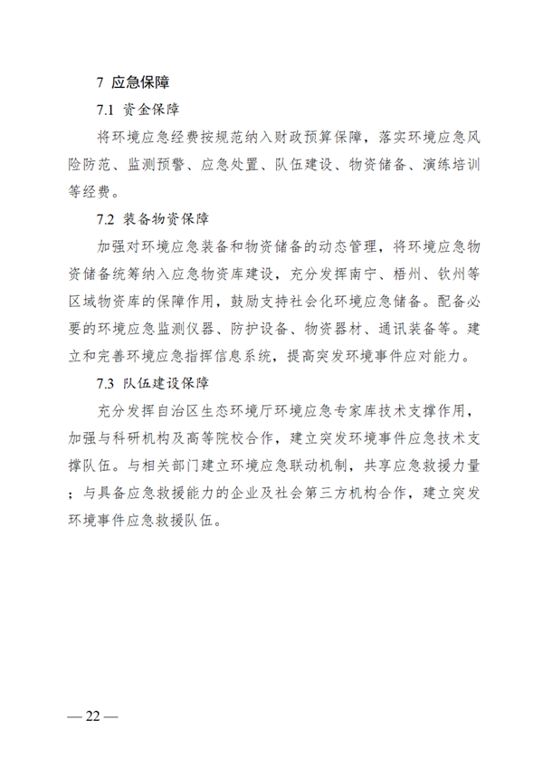 广西壮族自治区生态环境厅突发环境事件应急预案