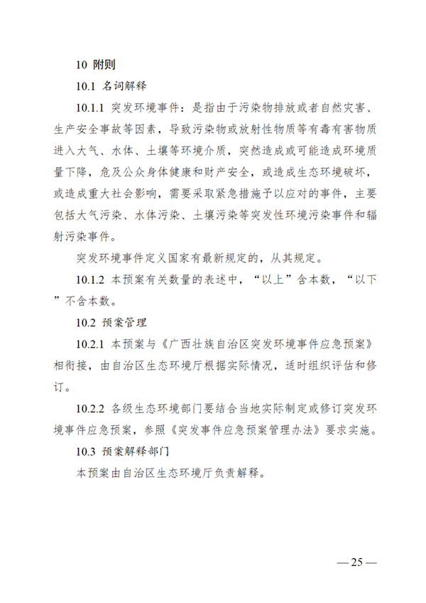 广西壮族自治区生态环境厅突发环境事件应急预案