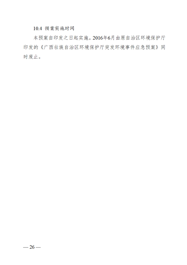 广西壮族自治区生态环境厅突发环境事件应急预案