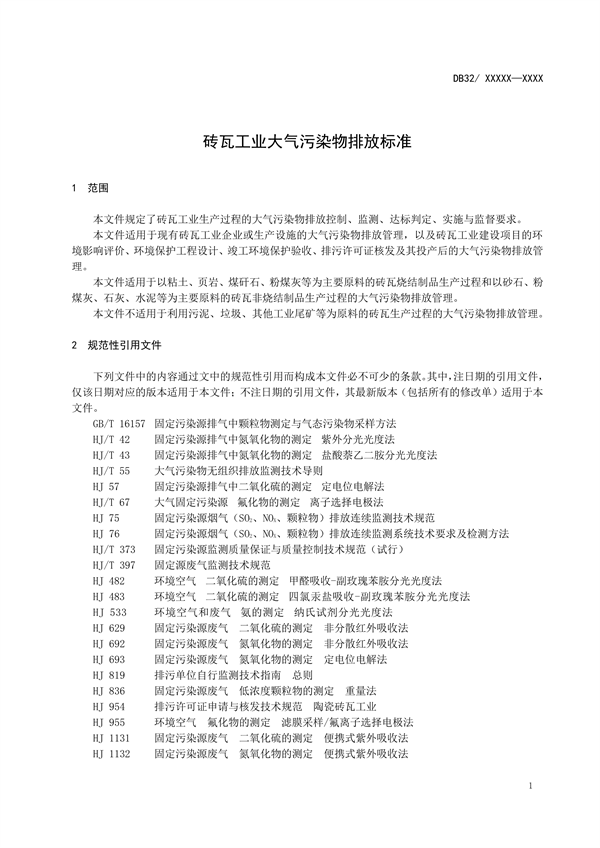 江苏省发布地标《砖瓦工业大气污染物排放标准（征求意见稿）》