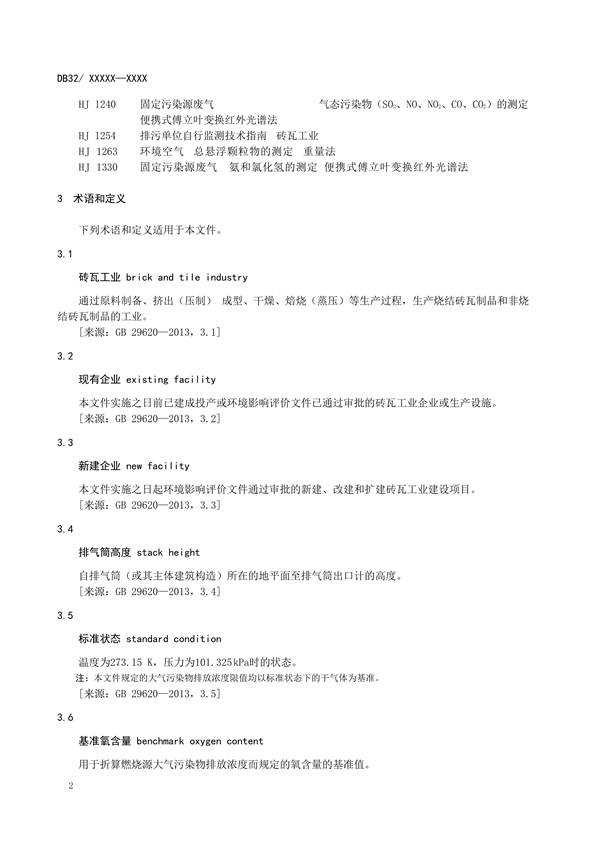 江苏省发布地标《砖瓦工业大气污染物排放标准（征求意见稿）》