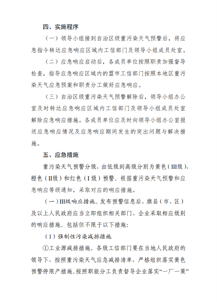 内蒙古自治区工信系统重污染天气应急响应专项实施方案（2024年修订）
