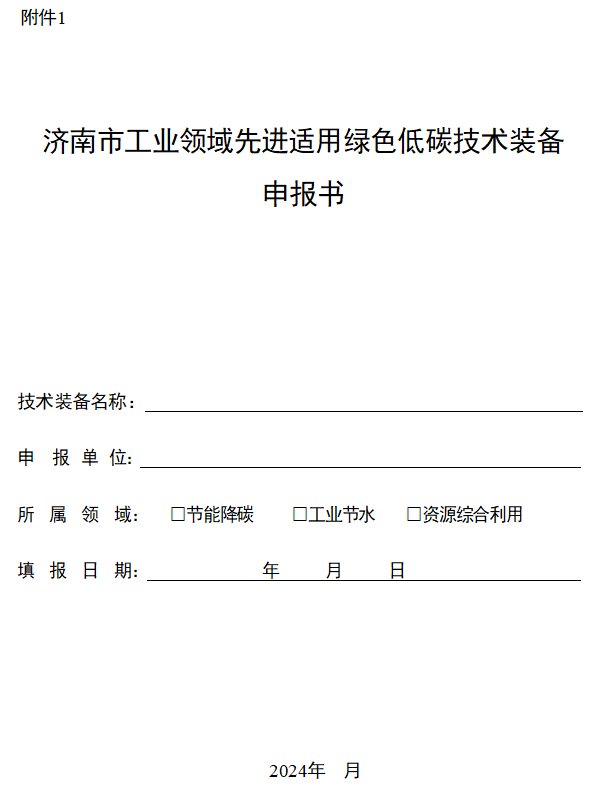 通知|济南市工信局开展工业领域先进适用绿色低碳技术装备征集工作-环保卫士