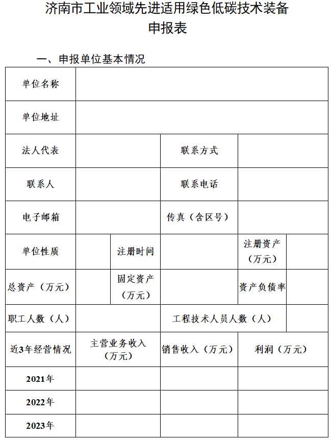 通知|济南市工信局开展工业领域先进适用绿色低碳技术装备征集工作