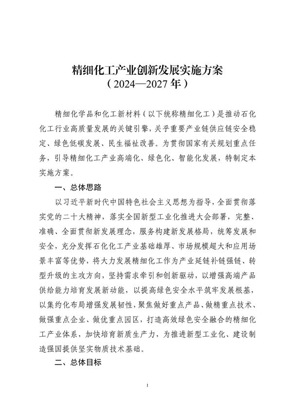 工信部等九部门发布《精细化工产业创新发展实施方案（2024—2027年）》
