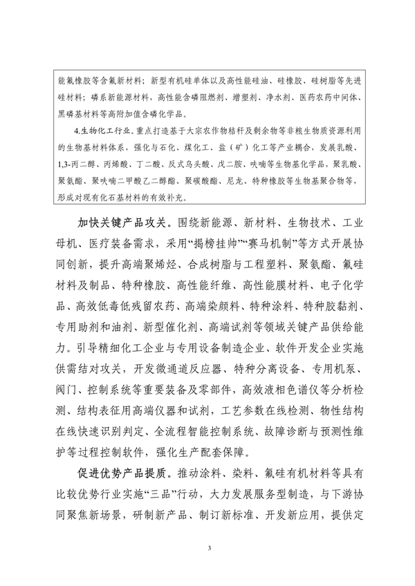 工信部等九部门发布《精细化工产业创新发展实施方案（2024—2027年）》