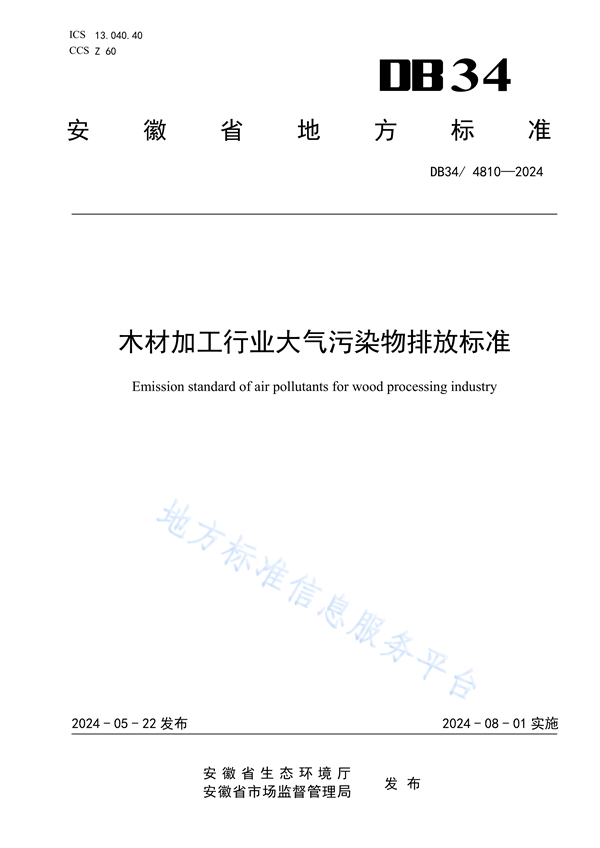安徽省发布地方标准《木材加工行业大气污染物排放标准》-环保卫士