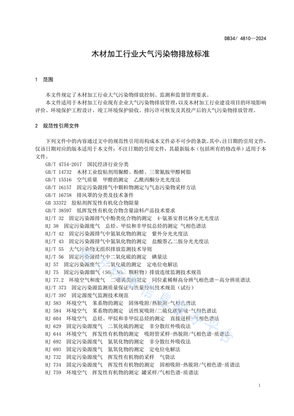 安徽省发布地方标准《木材加工行业大气污染物排放标准》