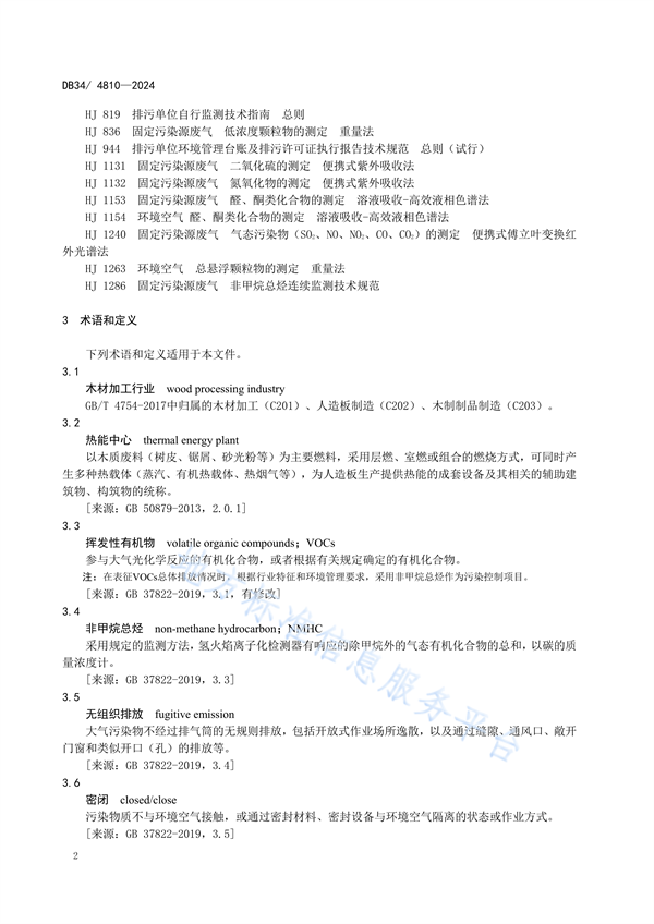 安徽省发布地方标准《木材加工行业大气污染物排放标准》