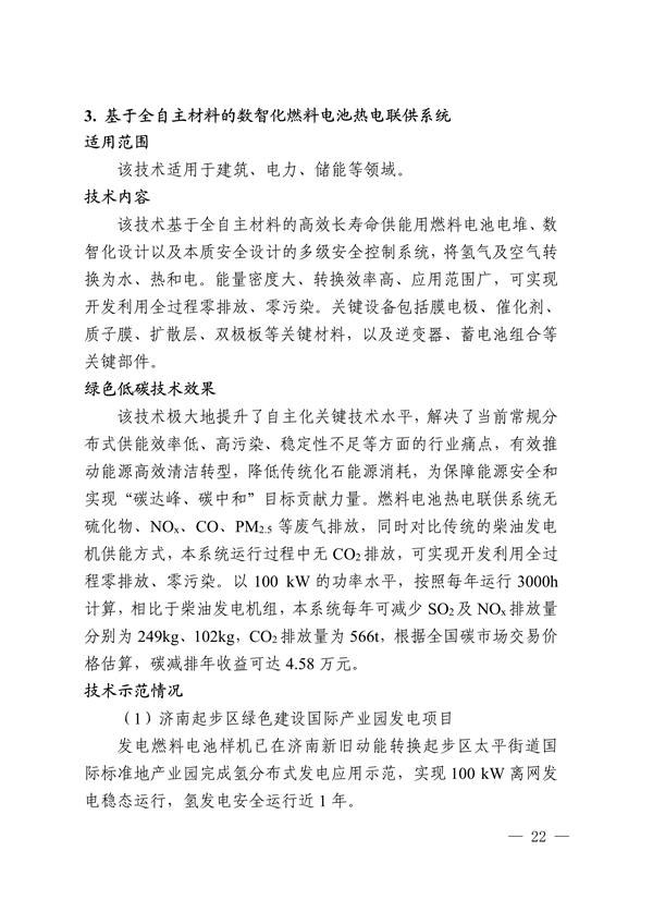 《2024年山东省绿色低碳技术成果目录》发布