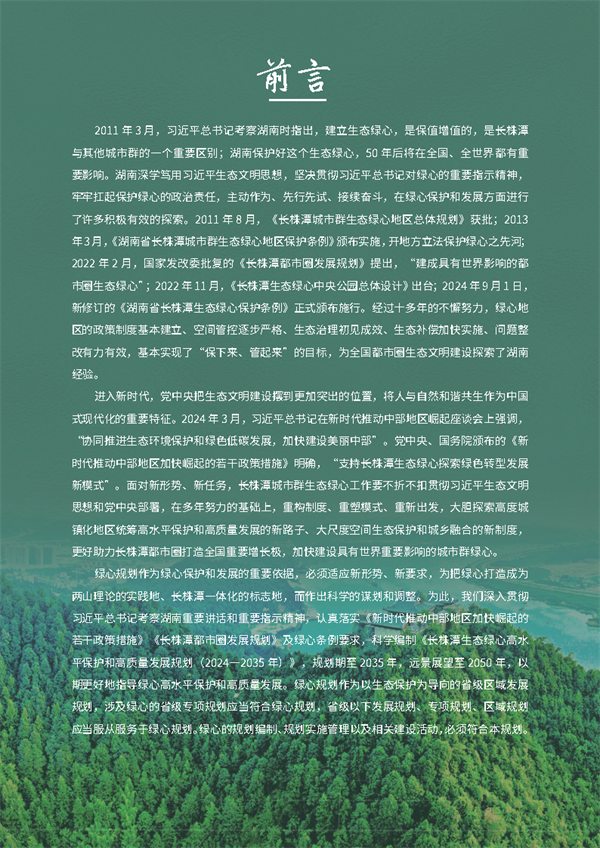 《长株潭生态绿心高水平保护和高质量发展规划（2024－2035年）》公开征求意见