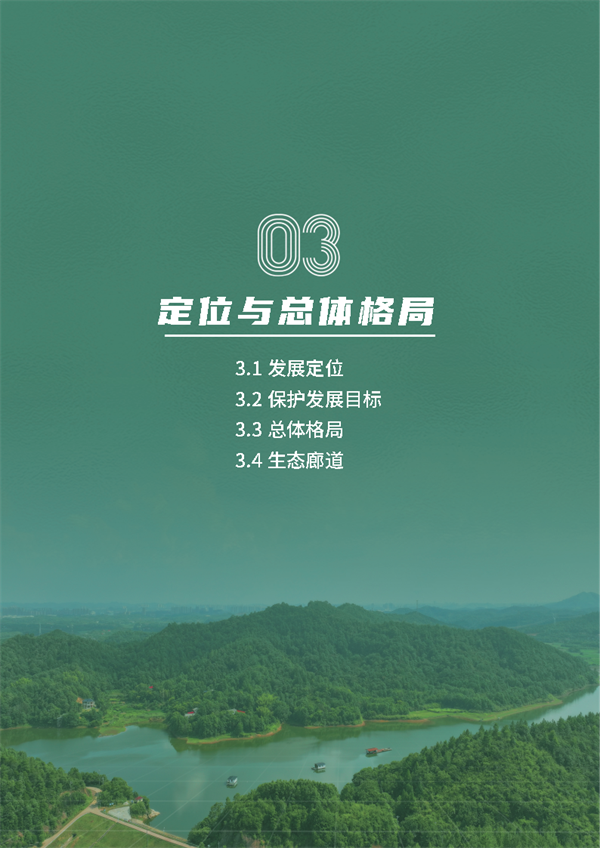 《长株潭生态绿心高水平保护和高质量发展规划（2024－2035年）》公开征求意见