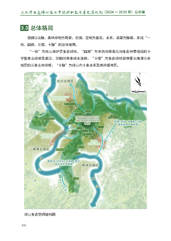 《长株潭生态绿心高水平保护和高质量发展规划（2024－2035年）》公开征求意见