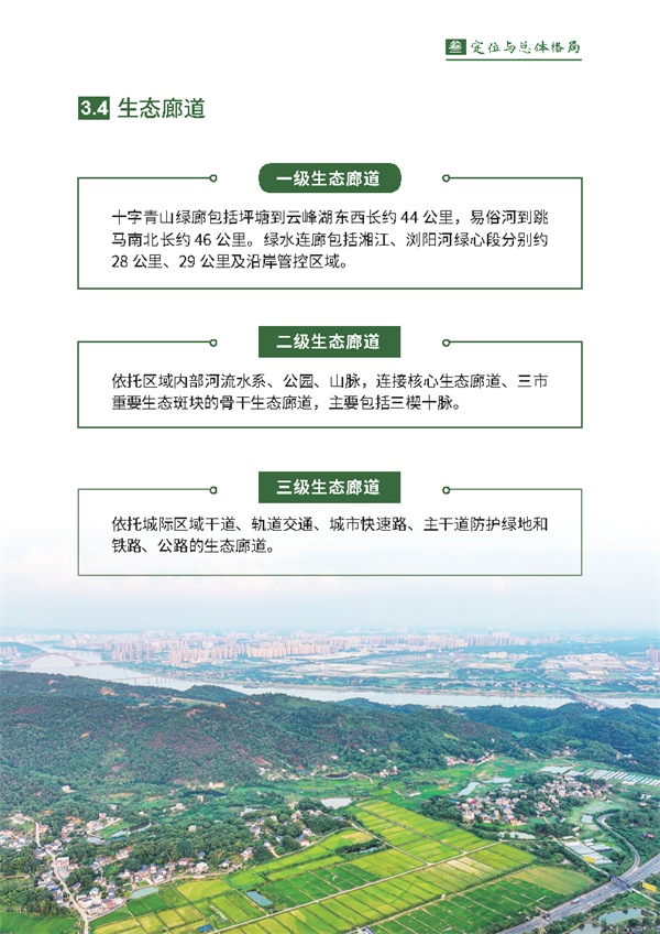 《长株潭生态绿心高水平保护和高质量发展规划（2024－2035年）》公开征求意见