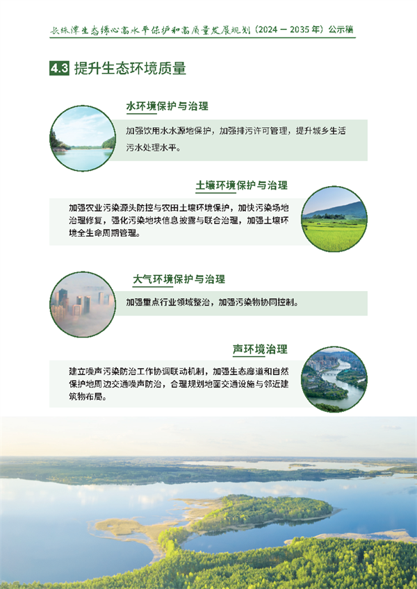 《长株潭生态绿心高水平保护和高质量发展规划（2024－2035年）》公开征求意见