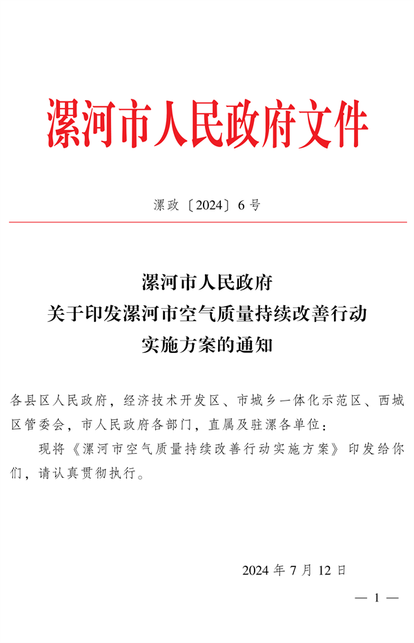 《漯河市空气质量持续改善行动实施方案》发布-环保卫士