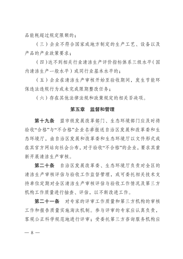 内蒙古自治区印发《内蒙古自治区清洁生产审核评估与验收指南》