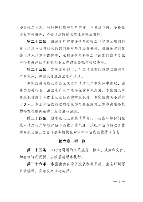内蒙古自治区印发《内蒙古自治区清洁生产审核评估与验收指南》