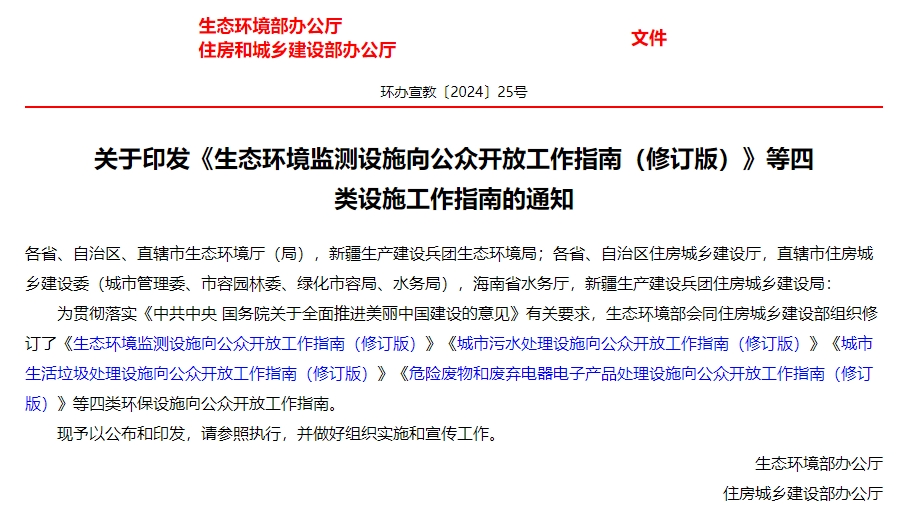 生态环境部、住房城乡建设部修订发布《生态环境监测设施向公众开放工作指南（修订版）》等四类环保设施向公众开放工作指南！-环保卫士