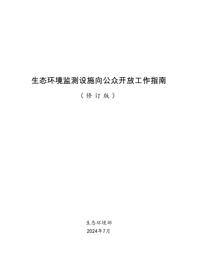 生态环境部、住房城乡建设部修订发布《生态环境监测设施向公众开放工作指南（修订版）》等四类环保设施向公众开放工作指南！