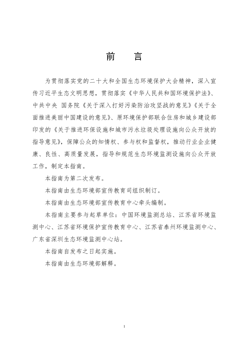 生态环境部、住房城乡建设部修订发布《生态环境监测设施向公众开放工作指南（修订版）》等四类环保设施向公众开放工作指南！