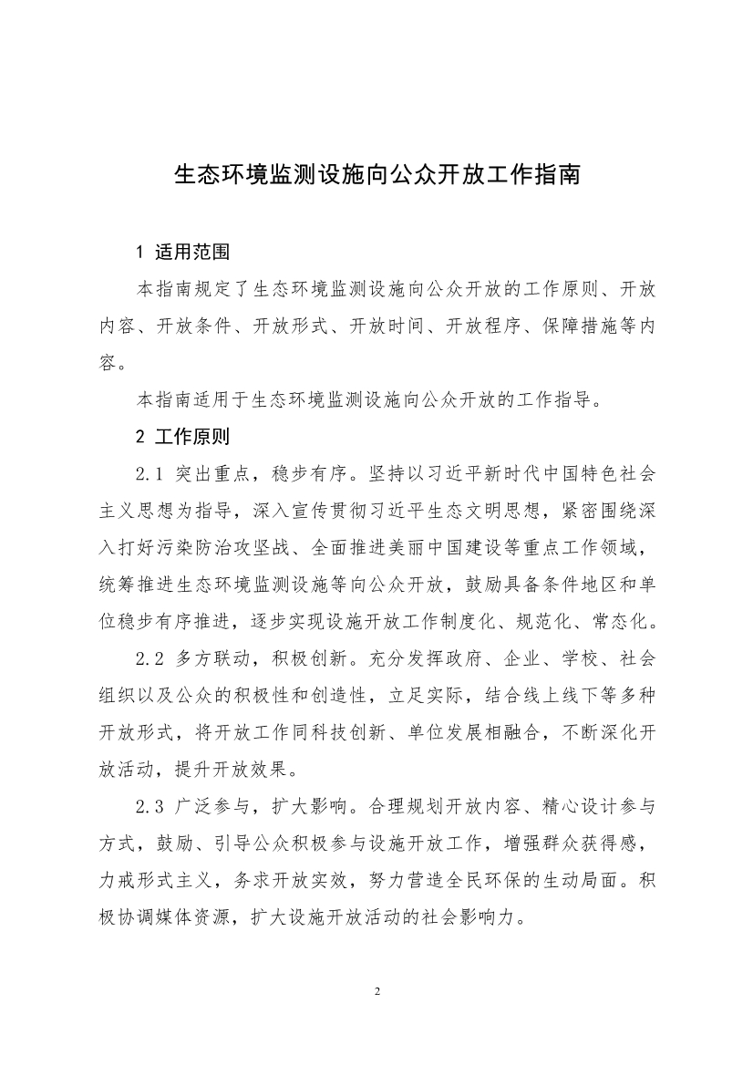 生态环境部、住房城乡建设部修订发布《生态环境监测设施向公众开放工作指南（修订版）》等四类环保设施向公众开放工作指南！