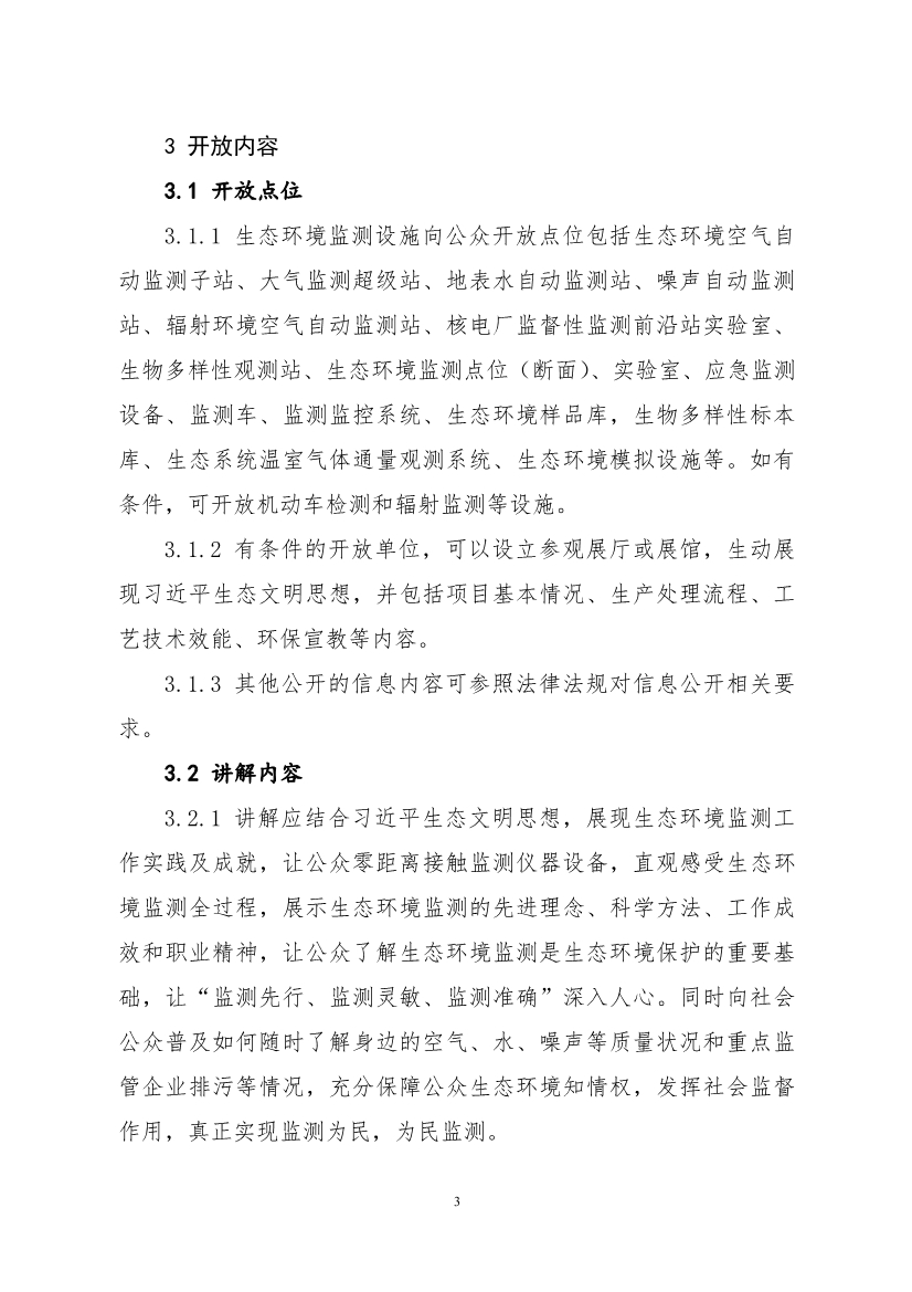 生态环境部、住房城乡建设部修订发布《生态环境监测设施向公众开放工作指南（修订版）》等四类环保设施向公众开放工作指南！