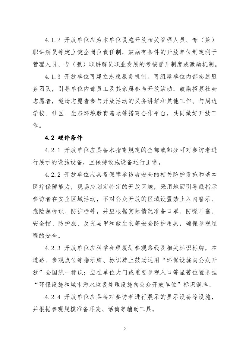 生态环境部、住房城乡建设部修订发布《生态环境监测设施向公众开放工作指南（修订版）》等四类环保设施向公众开放工作指南！
