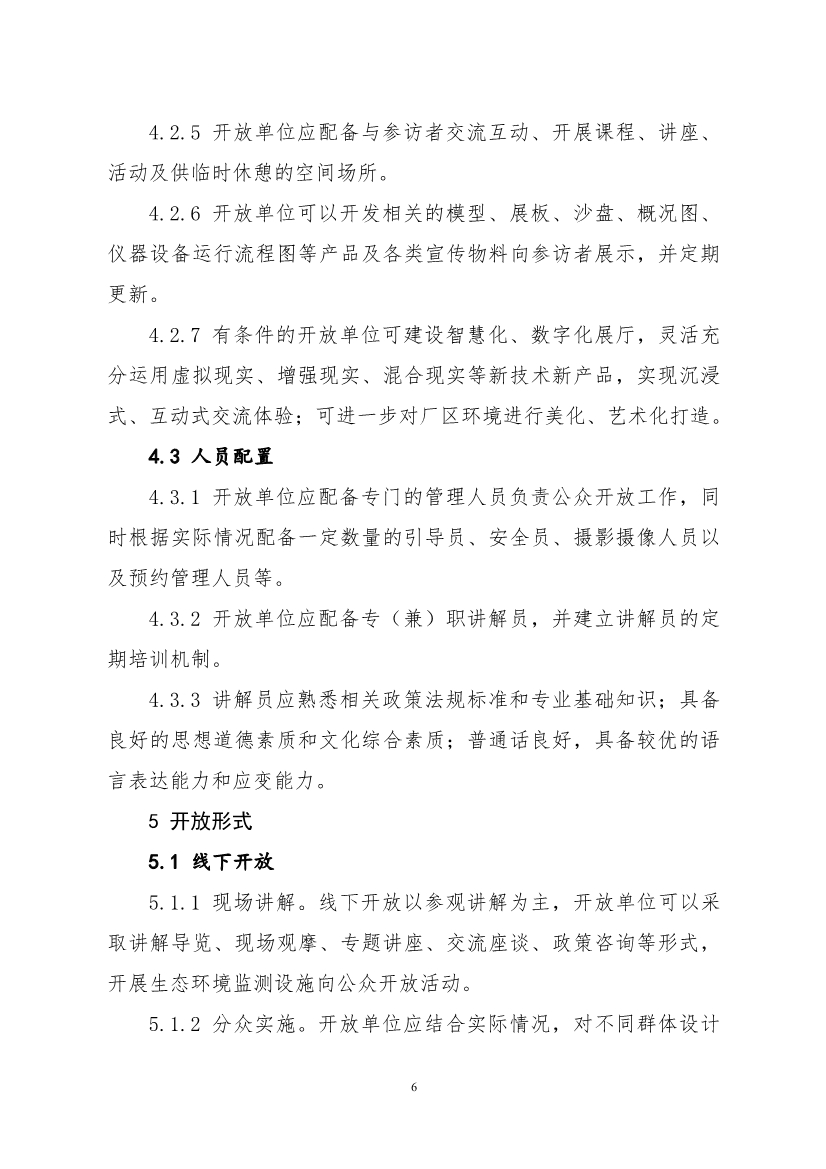 生态环境部、住房城乡建设部修订发布《生态环境监测设施向公众开放工作指南（修订版）》等四类环保设施向公众开放工作指南！