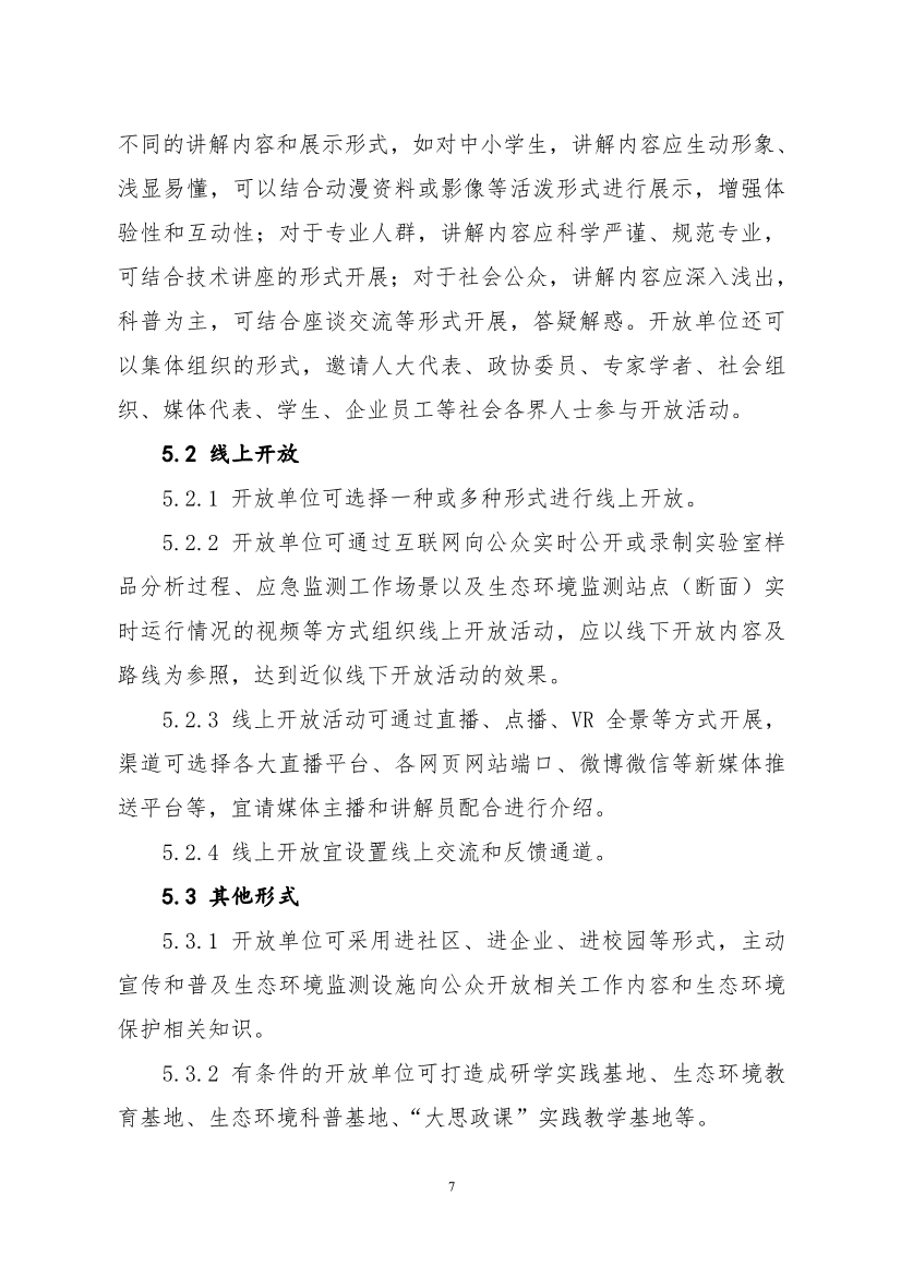 生态环境部、住房城乡建设部修订发布《生态环境监测设施向公众开放工作指南（修订版）》等四类环保设施向公众开放工作指南！