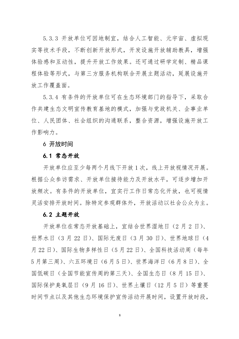 生态环境部、住房城乡建设部修订发布《生态环境监测设施向公众开放工作指南（修订版）》等四类环保设施向公众开放工作指南！