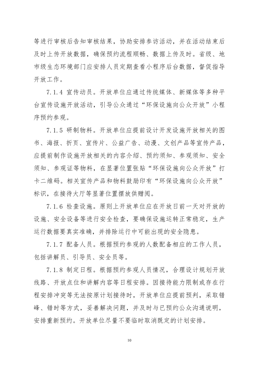 生态环境部、住房城乡建设部修订发布《生态环境监测设施向公众开放工作指南（修订版）》等四类环保设施向公众开放工作指南！