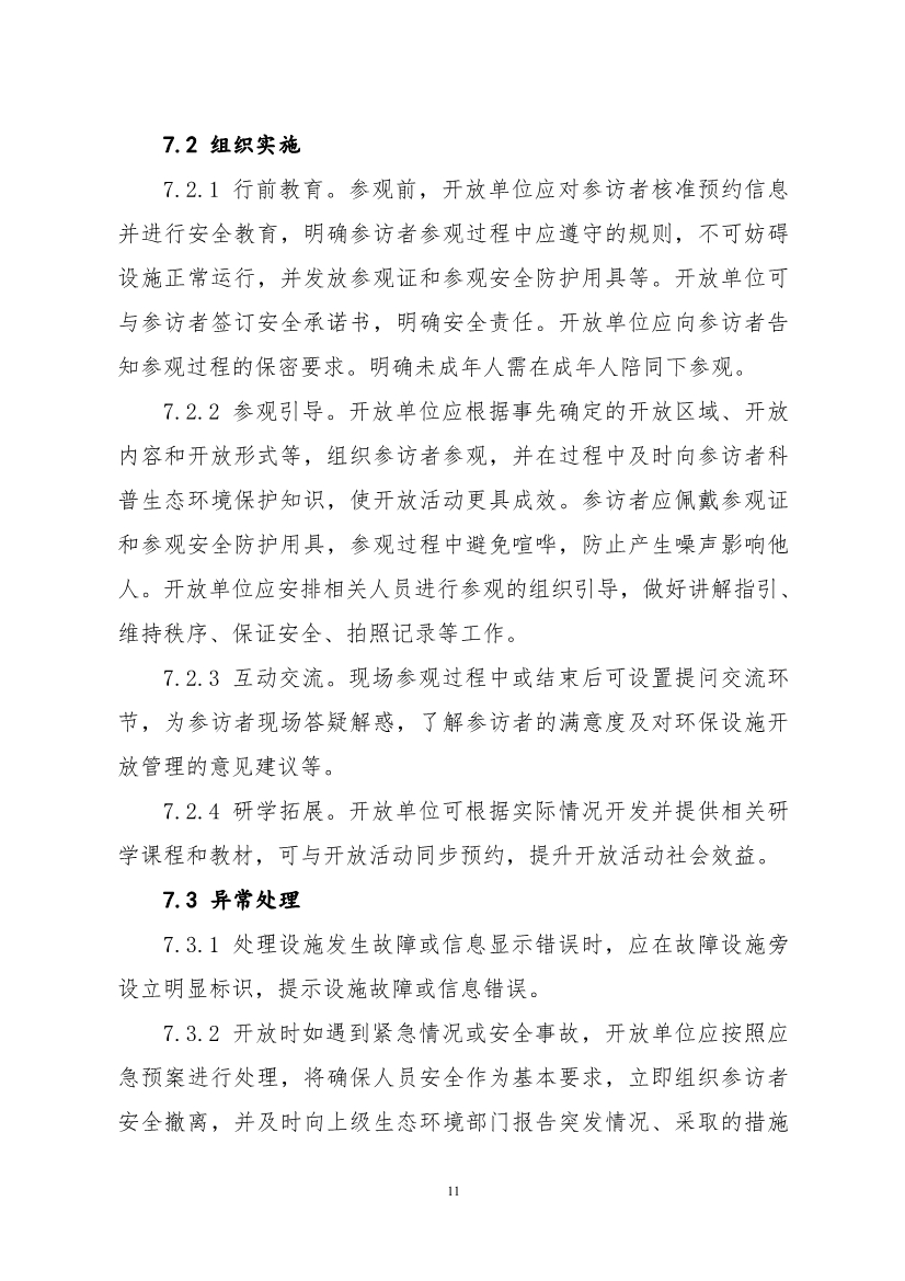 生态环境部、住房城乡建设部修订发布《生态环境监测设施向公众开放工作指南（修订版）》等四类环保设施向公众开放工作指南！