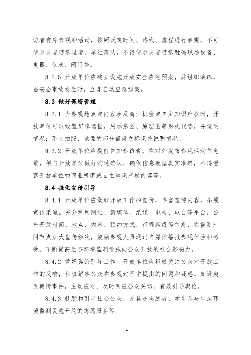 生态环境部、住房城乡建设部修订发布《生态环境监测设施向公众开放工作指南（修订版）》等四类环保设施向公众开放工作指南！
