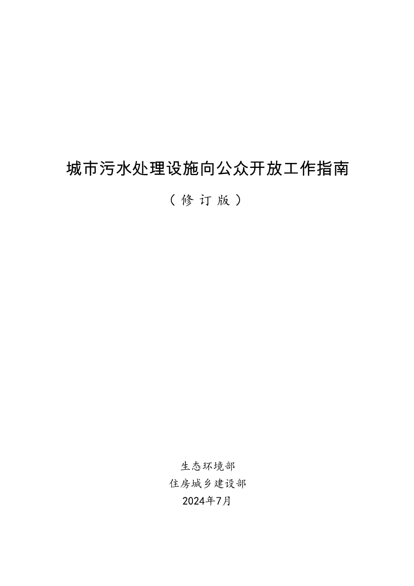 生态环境部、住房城乡建设部修订发布《生态环境监测设施向公众开放工作指南（修订版）》等四类环保设施向公众开放工作指南！