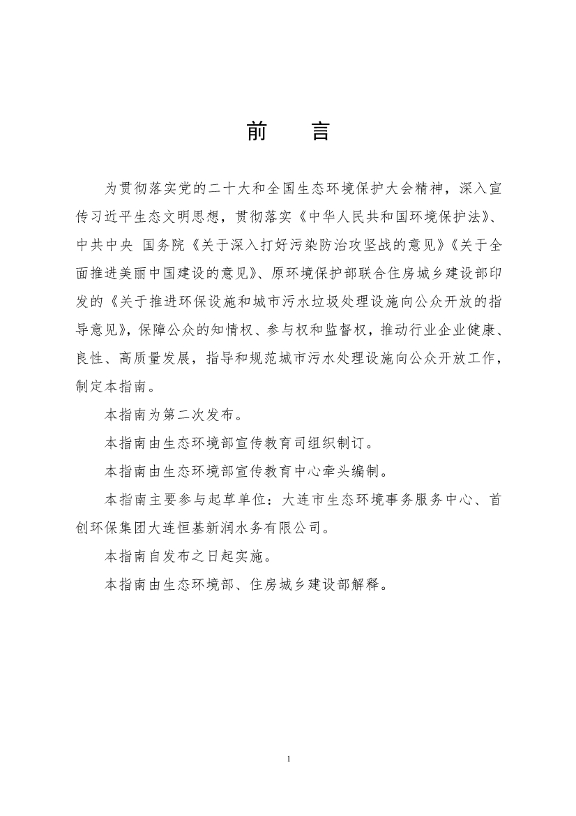 生态环境部、住房城乡建设部修订发布《生态环境监测设施向公众开放工作指南（修订版）》等四类环保设施向公众开放工作指南！