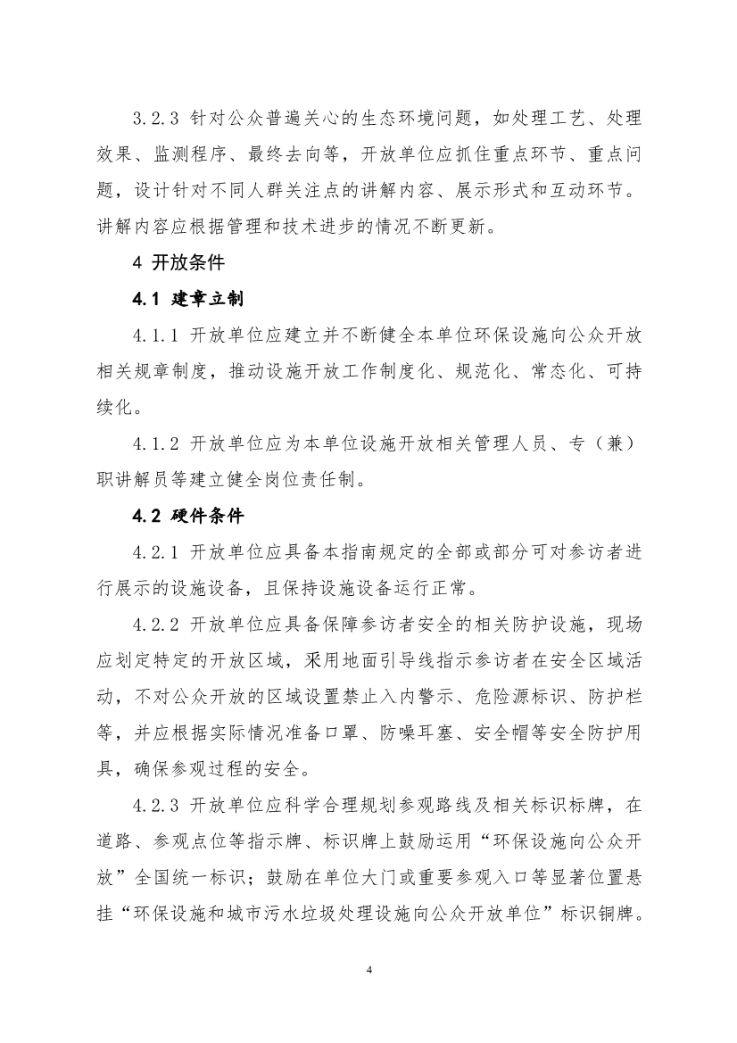 生态环境部、住房城乡建设部修订发布《生态环境监测设施向公众开放工作指南（修订版）》等四类环保设施向公众开放工作指南！