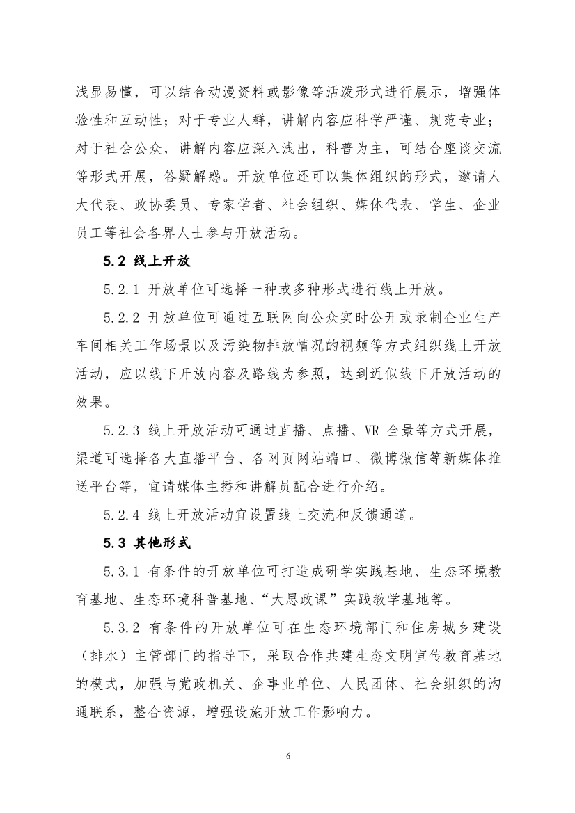 生态环境部、住房城乡建设部修订发布《生态环境监测设施向公众开放工作指南（修订版）》等四类环保设施向公众开放工作指南！