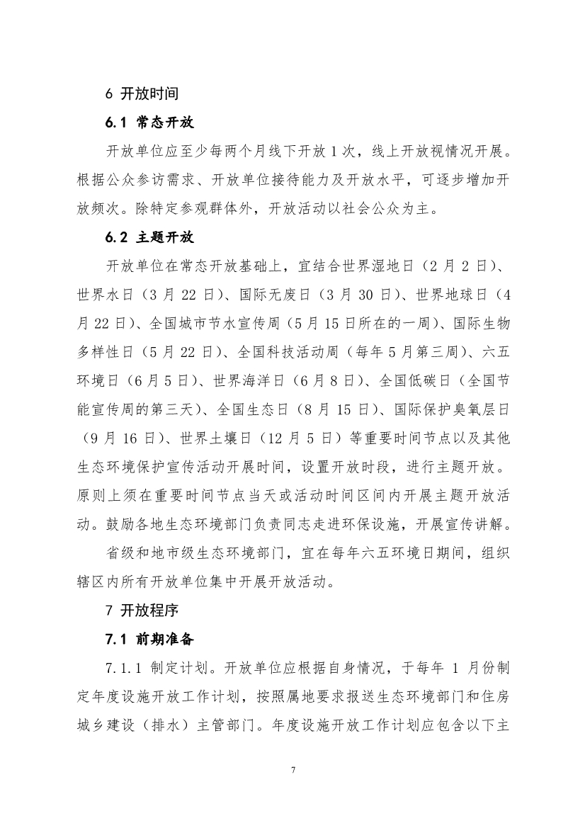 生态环境部、住房城乡建设部修订发布《生态环境监测设施向公众开放工作指南（修订版）》等四类环保设施向公众开放工作指南！