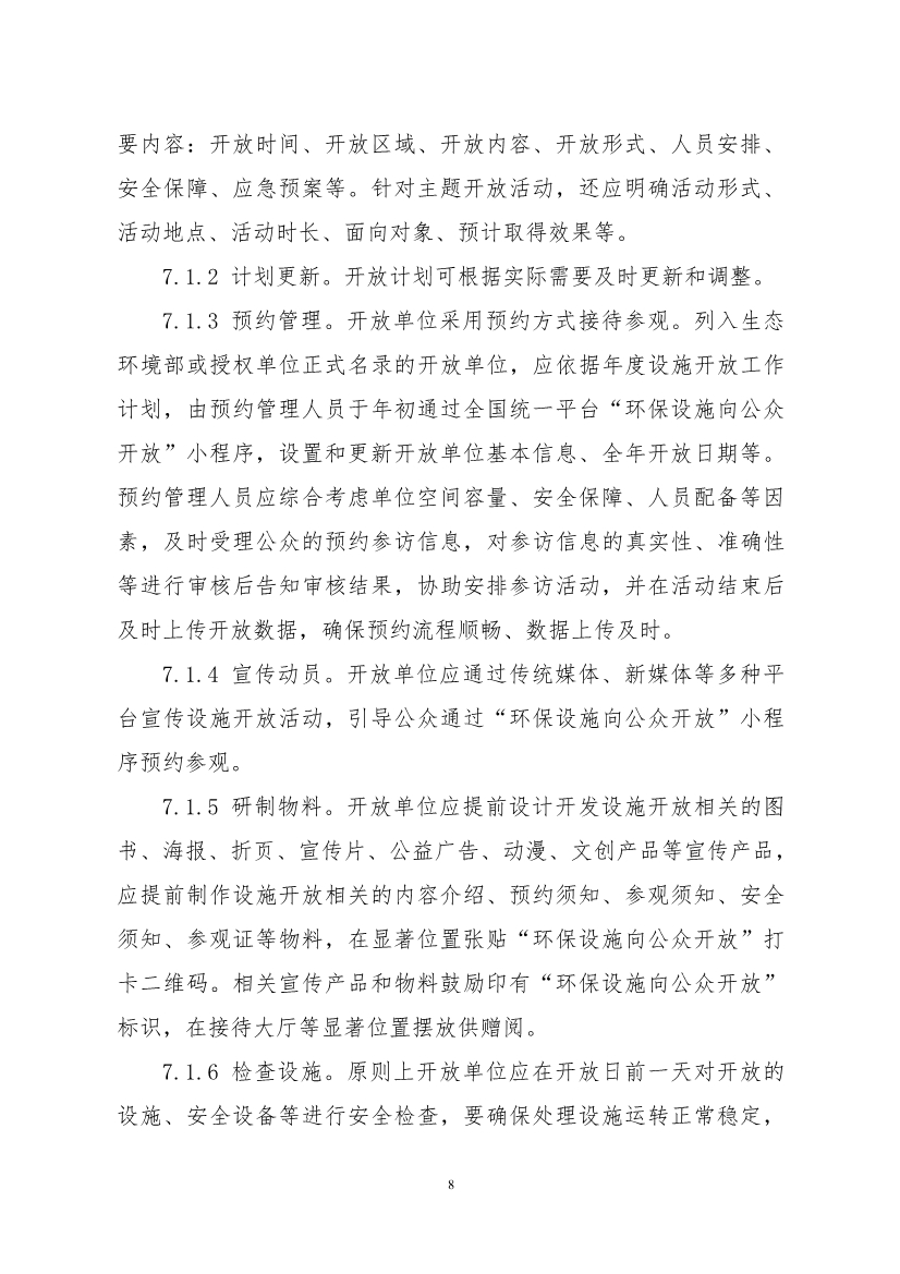 生态环境部、住房城乡建设部修订发布《生态环境监测设施向公众开放工作指南（修订版）》等四类环保设施向公众开放工作指南！