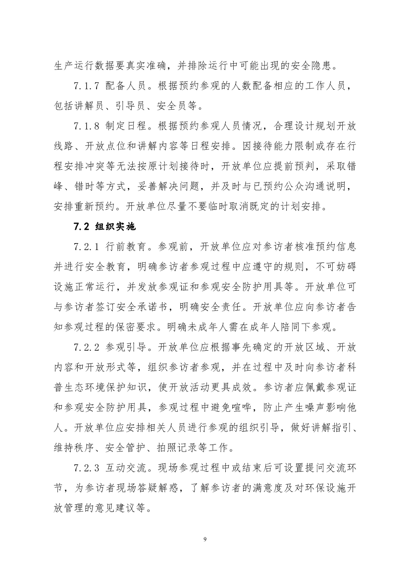 生态环境部、住房城乡建设部修订发布《生态环境监测设施向公众开放工作指南（修订版）》等四类环保设施向公众开放工作指南！